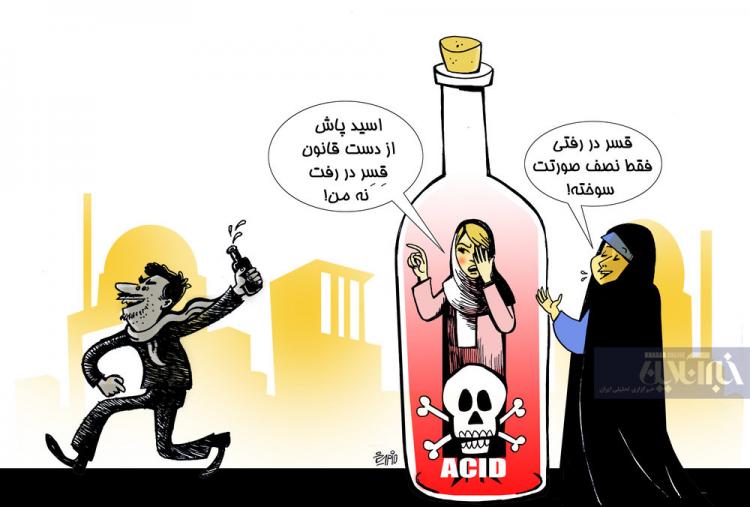 کاریکاتور اظهارنظر نماینده مجلس درباره اسیدپاشی