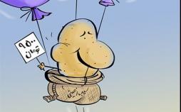 کارتون افزایش قیمت سیب زمینی,کاریکاتور,عکس کاریکاتور,کاریکاتور اجتماعی