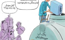 کاریکاتور انتشار خبر تشکیل بانک آب,کاریکاتور,عکس کاریکاتور,کاریکاتور اجتماعی