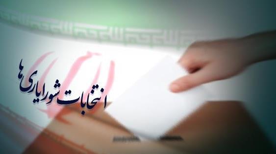انتخابات شورایاریها انتخابات شورایاریها,اخبار اجتماعی,خبرهای اجتماعی,شهر و روستا