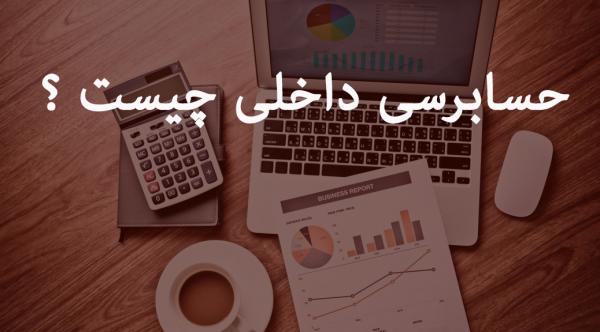 حسابرسی داخلی,اخبار اقتصادی,خبرهای اقتصادی,بورس و سهام