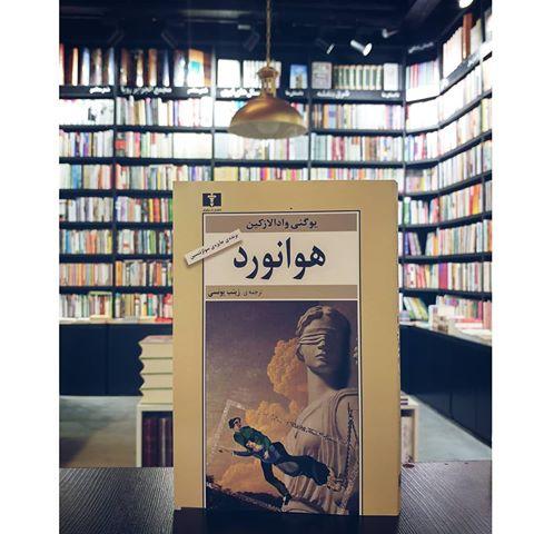 رمان هوانورد رمان هوانورد,اخبار فرهنگی,خبرهای فرهنگی,کتاب و ادبیات