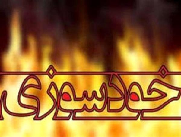 خودسوزی دختر جوان,اخبار حوادث,خبرهای حوادث,حوادث امروز