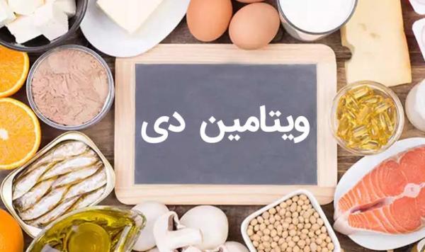 ویتامین D ویتامین D,اخبار پزشکی,خبرهای پزشکی,تازه های پزشکی