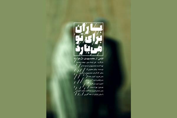 پوستر فیلم کوتاه باران برای تو می‌بارد,اخبار فیلم و سینما,خبرهای فیلم و سینما,سینمای ایران