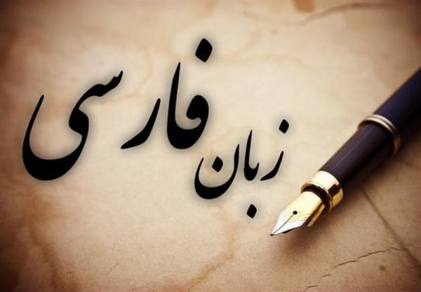 زبان فارسی زبان فارسی,اخبار فرهنگی,خبرهای فرهنگی,کتاب و ادبیات