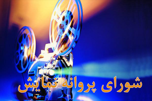 مجوز نمایش فیلم,اخبار فیلم و سینما,خبرهای فیلم و سینما,سینمای ایران