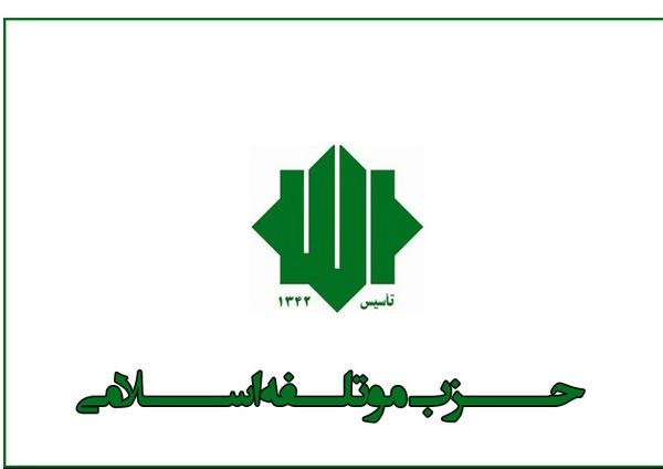 حزب موتلفه اسلامی,اخبار سیاسی,خبرهای سیاسی,احزاب و شخصیتها