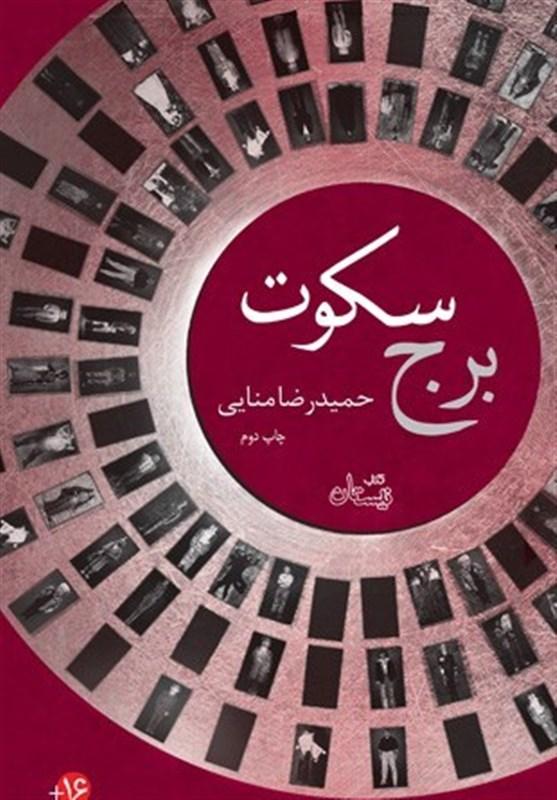 کتاب برج سکوت کتاب برج سکوت,اخبار فرهنگی,خبرهای فرهنگی,کتاب و ادبیات