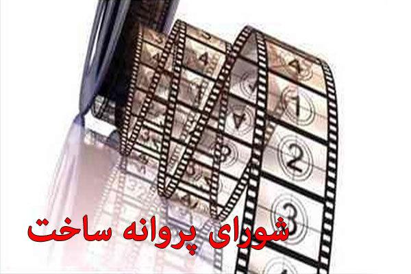شورای پروانه ساخت,اخبار فیلم و سینما,خبرهای فیلم و سینما,سینمای ایران