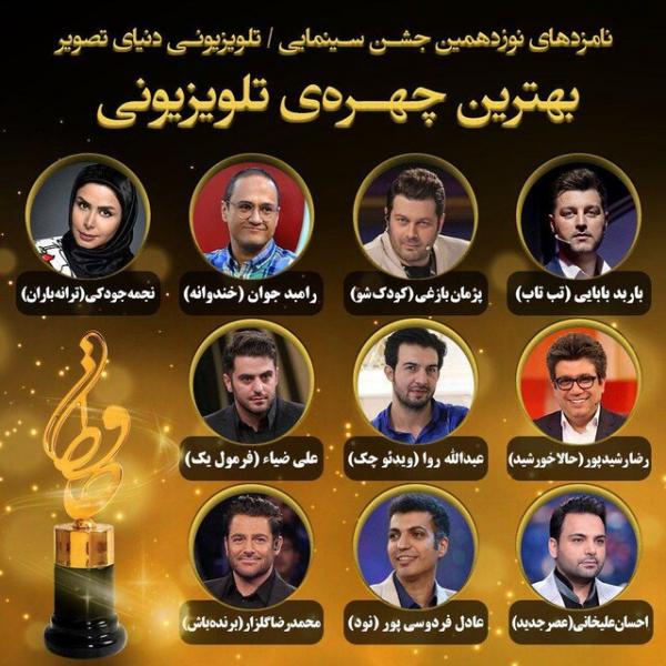 نامزدهای جایزه بهترین چهره تلویزیونی نوزدهمین جشن حافظ,اخبار صدا وسیما,خبرهای صدا وسیما,رادیو و تلویزیون