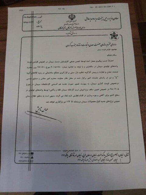 ابلاغیه سازمان حمایت مصرف‌کنندگان و تولیدکنندگان درباره قیمت سیمان,اخبار اقتصادی,خبرهای اقتصادی,مسکن و عمران