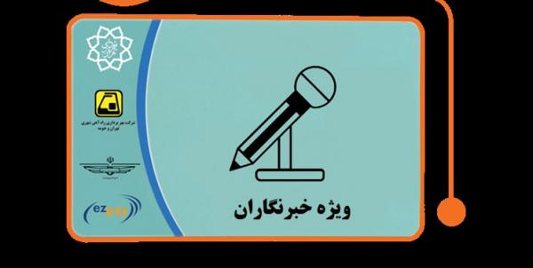 سهمیه طرح ترافیک ویژه خبرنگاران سهمیه طرح ترافیک ویژه خبرنگاران,اخبار اجتماعی,خبرهای اجتماعی,شهر و روستا