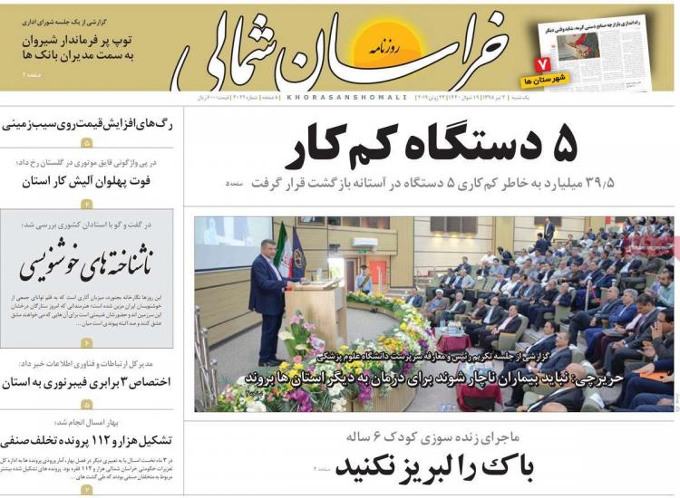 عناوین روزنامه های استانی یکشنبه دوم تیر ۱۳۹۸,روزنامه,روزنامه های امروز,روزنامه های استانی