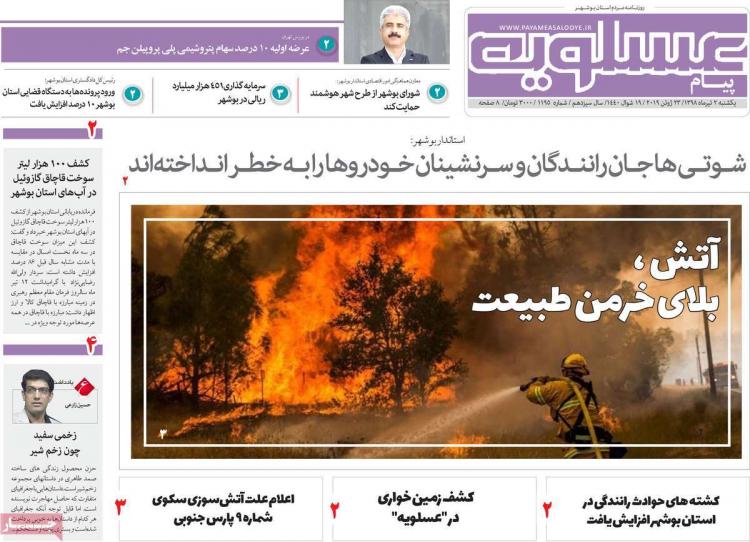 عناوین روزنامه های استانی یکشنبه دوم تیر ۱۳۹۸,روزنامه,روزنامه های امروز,روزنامه های استانی