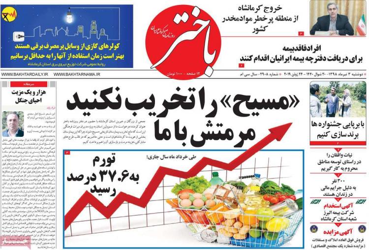 عناوین روزنامه های استانی دوشنبه سوم تیر ۱۳۹۸,روزنامه,روزنامه های امروز,روزنامه های استانی
