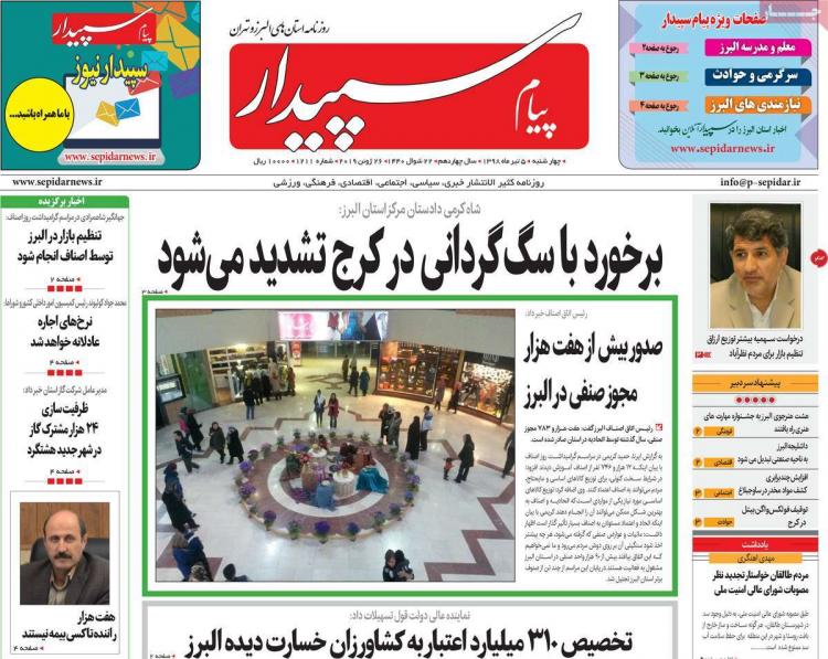 عناوین روزنامه های استانی چهارشنبه پنجم تیر ۱۳۹۸,روزنامه,روزنامه های امروز,روزنامه های استانی