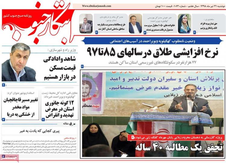 عناوین روزنامه های استانی دوشنبه سی و یکم تیر ۱۳۹۸,روزنامه,روزنامه های امروز,روزنامه های استانی