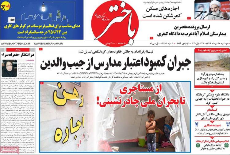 عناوین روزنامه های استانی دوشنبه دهم تیر ۱۳۹۸,روزنامه,روزنامه های امروز,روزنامه های استانی
