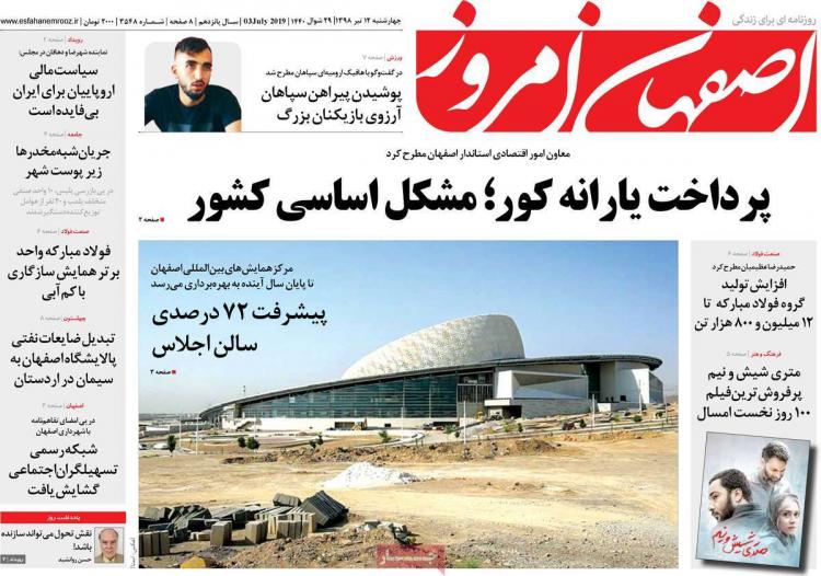 تیتر روزنامه های استانی چهارشنبه دوازدهم تیر ۱۳۹۸,روزنامه,روزنامه های امروز,روزنامه های استانی