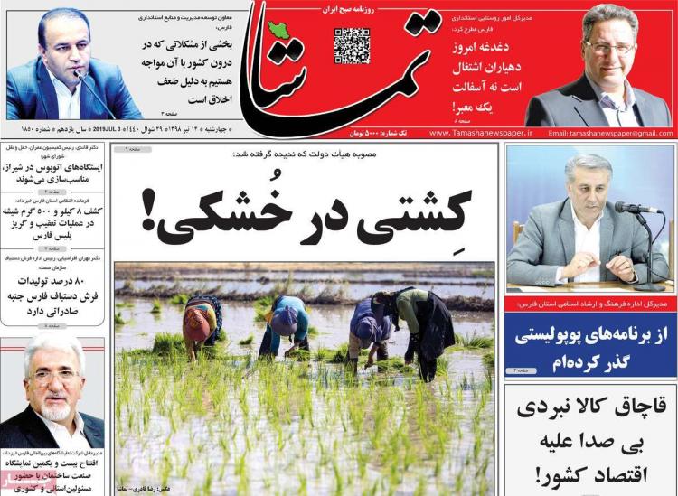 تیتر روزنامه های استانی چهارشنبه دوازدهم تیر ۱۳۹۸,روزنامه,روزنامه های امروز,روزنامه های استانی