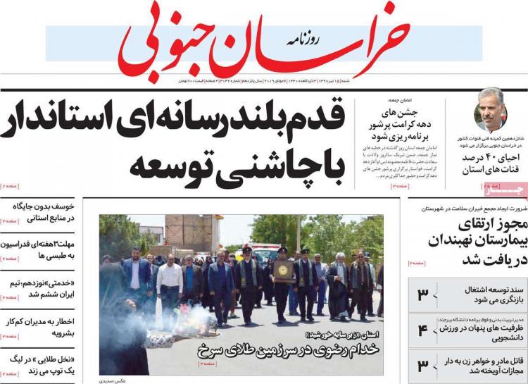 تیتر روزنامه های استانی شنبه پانزدهم تیر ۱۳۹۸,روزنامه,روزنامه های امروز,روزنامه های استانی