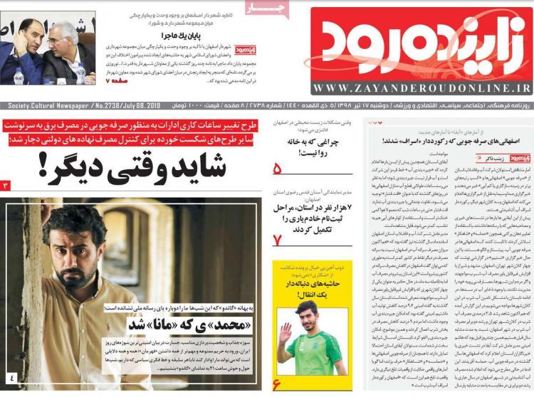 تیتر روزنامه های استانی دوشنبه هفدهم تیر ۱۳۹۸,روزنامه,روزنامه های امروز,روزنامه های استانی