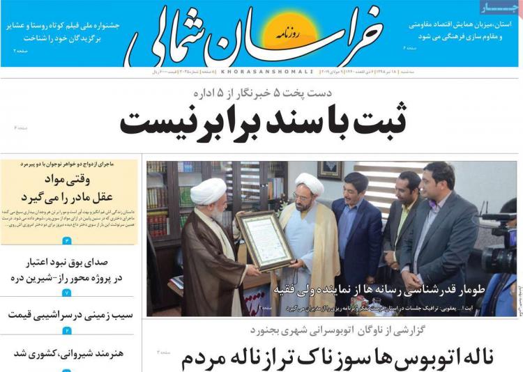 عناوین روزنامه های استانی سه شنبه هجدهم تیر ۱۳۹۸,روزنامه,روزنامه های امروز,روزنامه های استانی