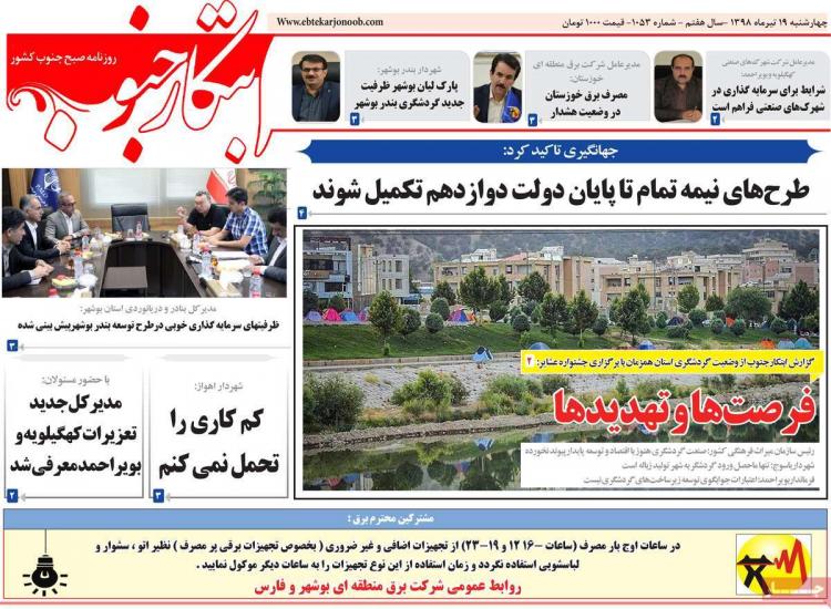 تیتر روزنامه های استانی چهارشنبه نوزدهم تیر ۱۳۹۸,روزنامه,روزنامه های امروز,روزنامه های استانی