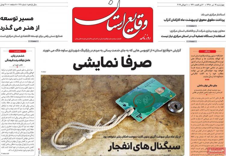 تیتر روزنامه های استانی چهارشنبه نوزدهم تیر ۱۳۹۸,روزنامه,روزنامه های امروز,روزنامه های استانی