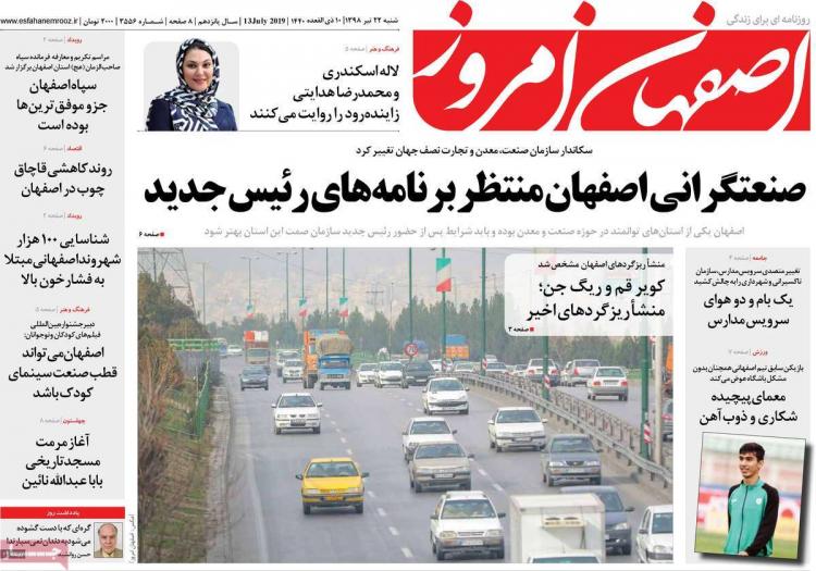 تیتر روزنامه های استانی شنبه بیست و دوم تیر ۱۳۹۸,روزنامه,روزنامه های امروز,روزنامه های استانی