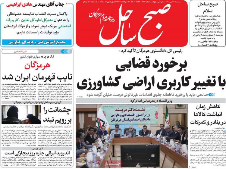 عناوین روزنامه های استانی یکشنبه بیست و سوم تیر ۱۳۹۸,روزنامه,روزنامه های امروز,روزنامه های استانی