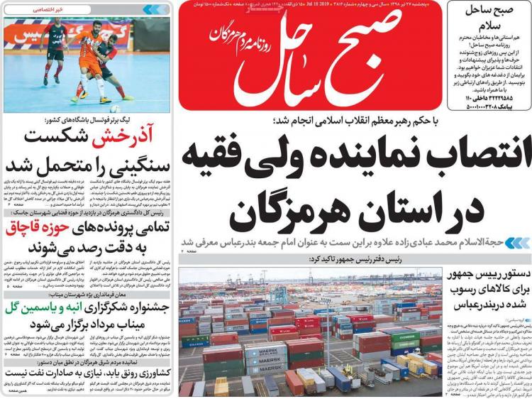 عناوین روزنامه های استانی پنچشنبه بیست و هفدهم تیرماه ۱۳۹۸,روزنامه,روزنامه های امروز,روزنامه های استانی