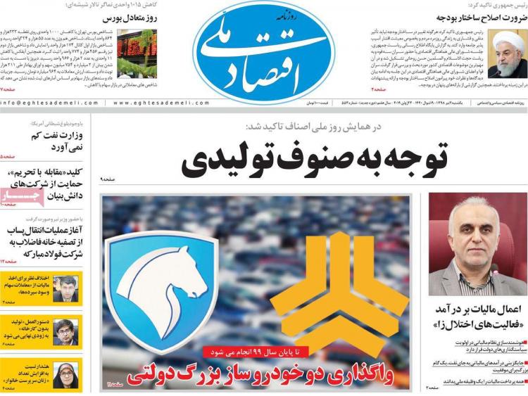 عناوین روزنامه های اقتصادی یکشنبه دوم تیر ۱۳۹۸,روزنامه,روزنامه های امروز,روزنامه های اقتصادی