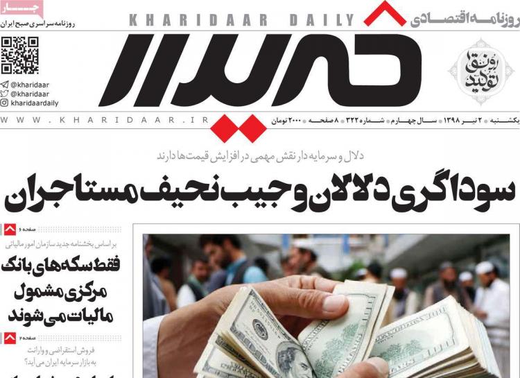 عناوین روزنامه های اقتصادی یکشنبه دوم تیر ۱۳۹۸,روزنامه,روزنامه های امروز,روزنامه های اقتصادی