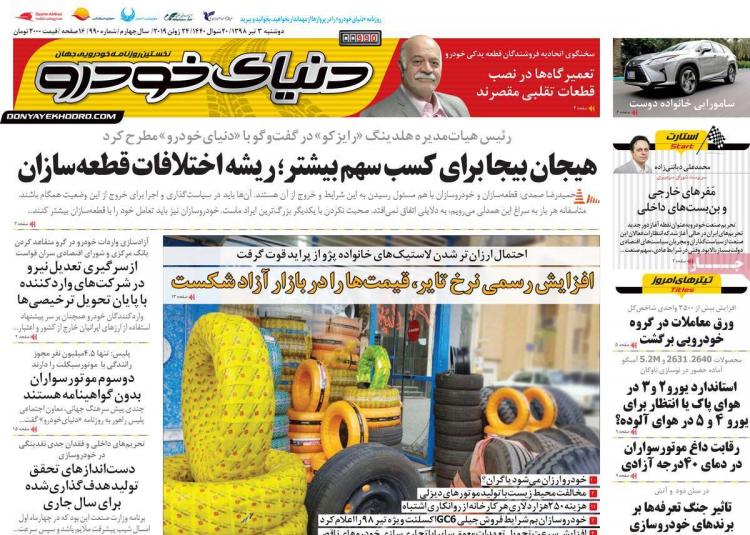 عناوین روزنامه های اقتصادی دوشنبه سوم تیر ۱۳۹۸,روزنامه,روزنامه های امروز,روزنامه های اقتصادی