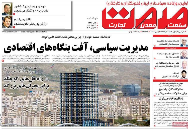 عناوین روزنامه های اقتصادی دوشنبه سوم تیر ۱۳۹۸,روزنامه,روزنامه های امروز,روزنامه های اقتصادی