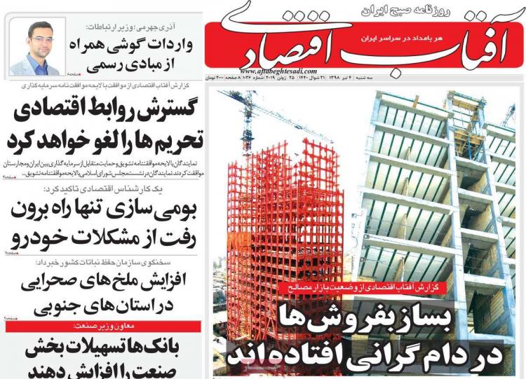 عناوین روزنامه های اقتصادی سه شنبه چهارم تیر ۱۳۹۸,روزنامه,روزنامه های امروز,روزنامه های اقتصادی