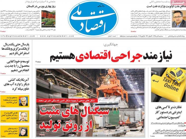 عناوین روزنامه های اقتصادی سه شنبه چهارم تیر ۱۳۹۸,روزنامه,روزنامه های امروز,روزنامه های اقتصادی
