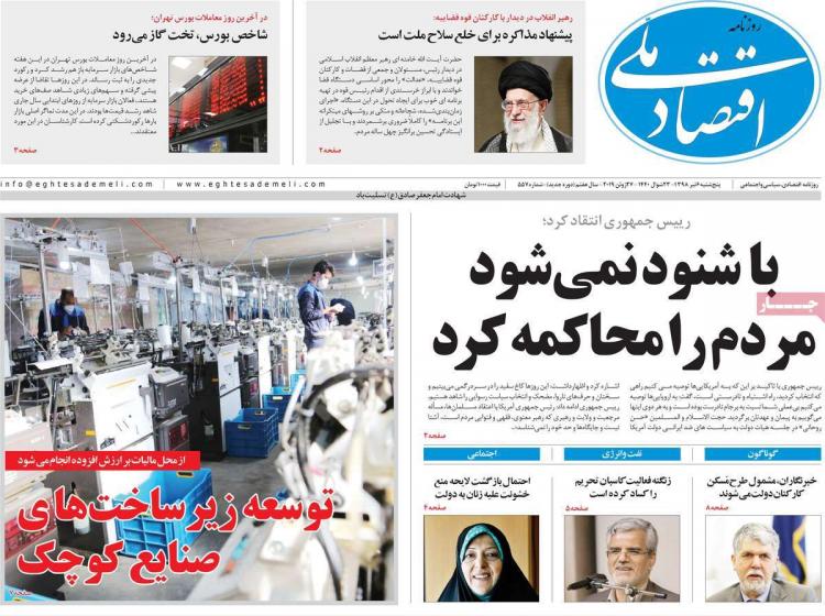 عناوین روزنامه های اقتصادی پنجشنبه ششم تیر ۱۳۹۸,روزنامه,روزنامه های امروز,روزنامه های اقتصادی
