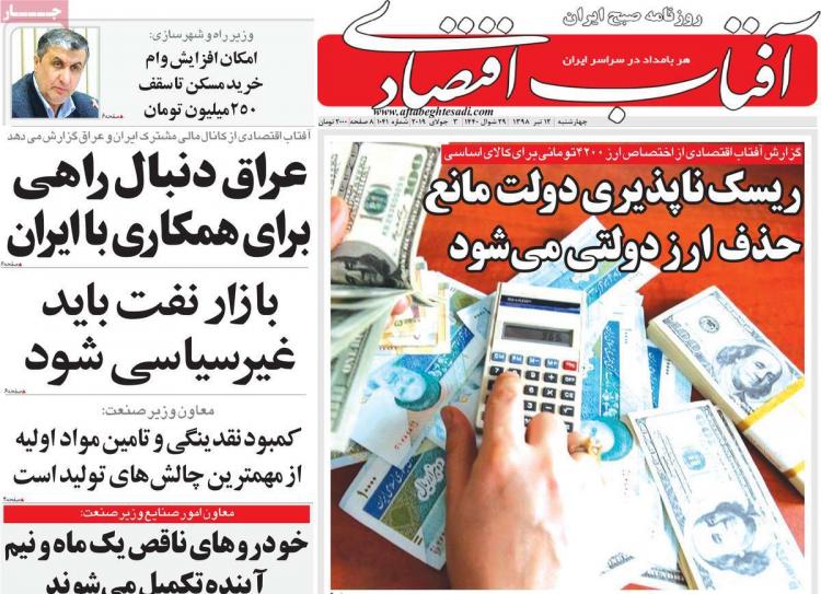تیتر روزنامه های اقتصادی چهارشنبه دوازدهم تیر ۱۳۹۸,روزنامه,روزنامه های امروز,روزنامه های اقتصادی