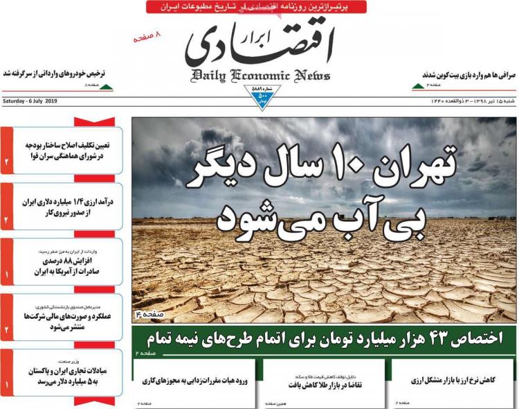 تیتر روزنامه های اقتصادی شنبه پانزدهم تیر ۱۳۹۸,روزنامه,روزنامه های امروز,روزنامه های اقتصادی