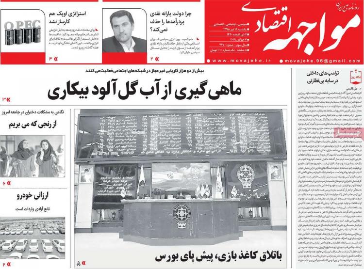 عناوین روزنامه های اقتصادی یکشنبه شانزدهم تیر ۱۳۹۸,روزنامه,روزنامه های امروز,روزنامه های اقتصادی