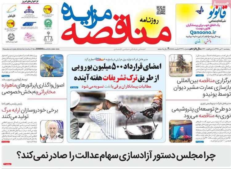 عناوین روزنامه های اقتصادی پنجشنبه بیستم تیر ۱۳۹۸,روزنامه,روزنامه های امروز,روزنامه های اقتصادی