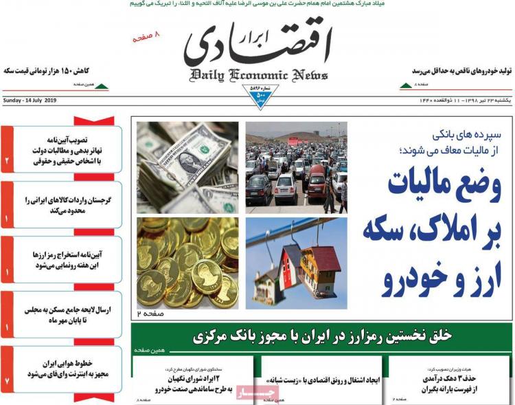عناوین روزنامه های اقتصادی یکشنبه بیست و سوم تیر ۱۳۹۸,روزنامه,روزنامه های امروز,روزنامه های اقتصادی