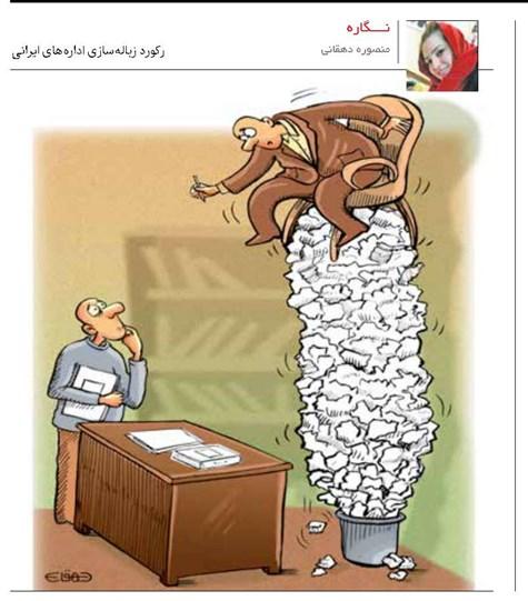 کاریکاتور زباله سازی در اداره های ایران,کاریکاتور,عکس کاریکاتور,کاریکاتور اجتماعی