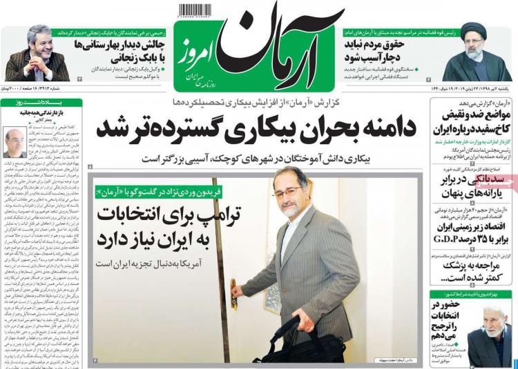 عناوین روزنامه های سیاسی یکشنبه دوم تیر ۱۳۹۸,روزنامه,روزنامه های امروز,اخبار روزنامه ها