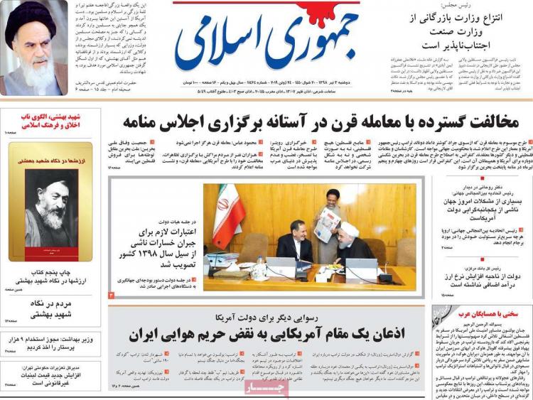 عناوین روزنامه های سیاسی دوشنبه سوم تیر ۱۳۹۸,روزنامه,روزنامه های امروز,اخبار روزنامه ها