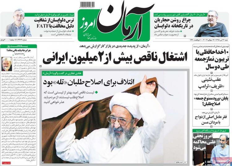 تیتر روزنامه های سیاسی شنبه بیست ودوم تیر ۱۳۹۸,روزنامه,روزنامه های امروز,اخبار روزنامه ها