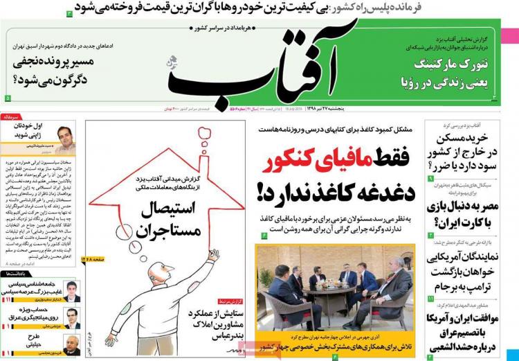 عناوین روزنامه های سیاسی پنجشنبه بیست و هفتم تیرماه ۱۳۹۸,روزنامه,روزنامه های امروز,اخبار روزنامه ها